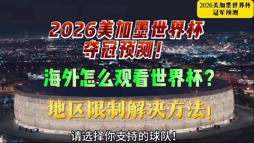 2026世界杯直播能收看多语言解说吗？