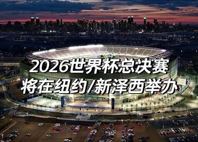 探索2026世界杯：崭新篇章正式启幕